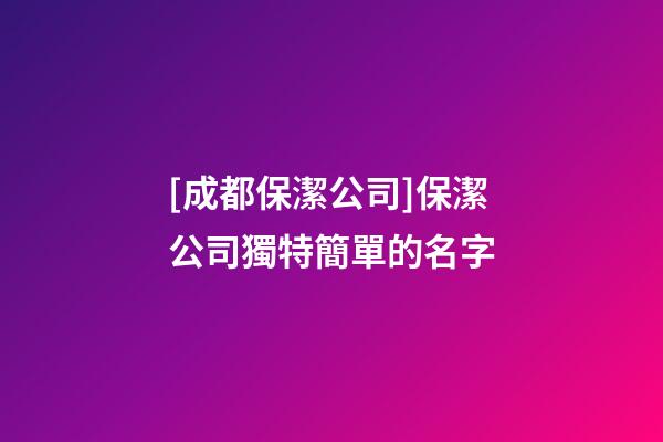 [成都保潔公司]保潔公司獨特簡單的名字
